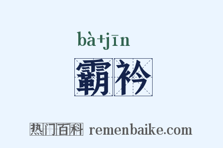 霸衿是什么意思的图片
